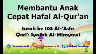 103. Surah Al-'Ashr (Mushaf Pengajar Al-Qur'an) (سورة العصر - المصحف المعلم) - ibnuumar.or.id