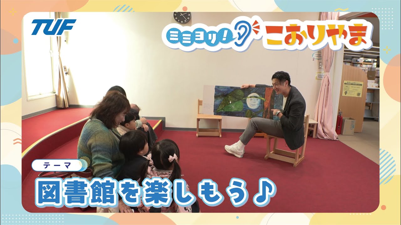 「図書館を楽しもう♪」