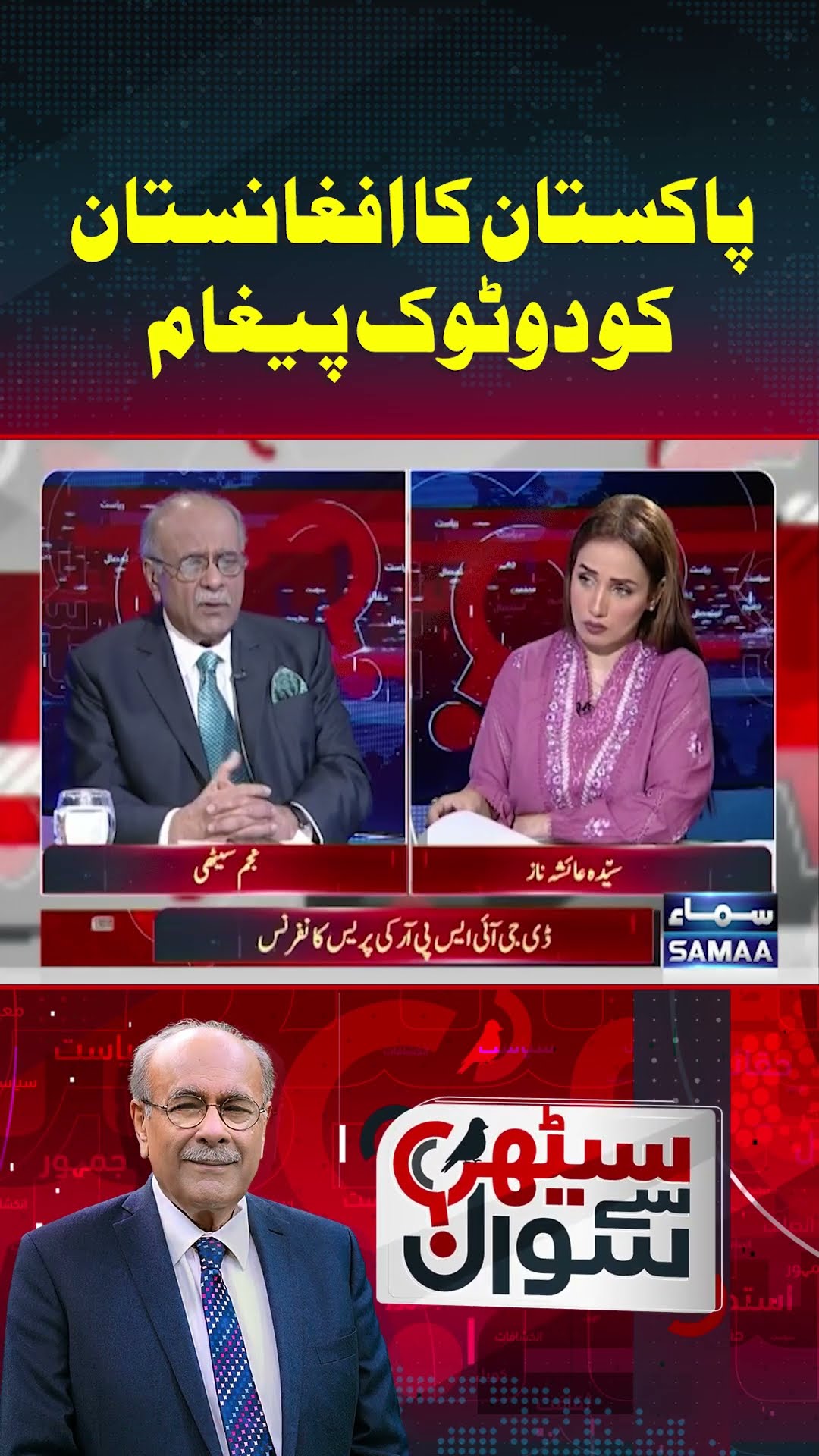 Pakistan Ka Afghanistan Ko Paigham | Sethi Se Sawal | #trendingshorts