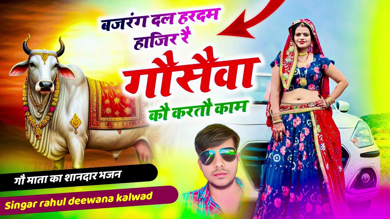 बजरंग दल हरदम हाजिर रै | Gau Seva Song | Desi Hindu Song  | Bajrang Dal Song 2026