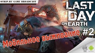 Last Day on Earth: Survival ● Прохождение #2 ● Другие игроки и фарм ресурсов Last Day on Earth: Survival ● Прохождение #2 ● Другие игроки и фарм ресурсов