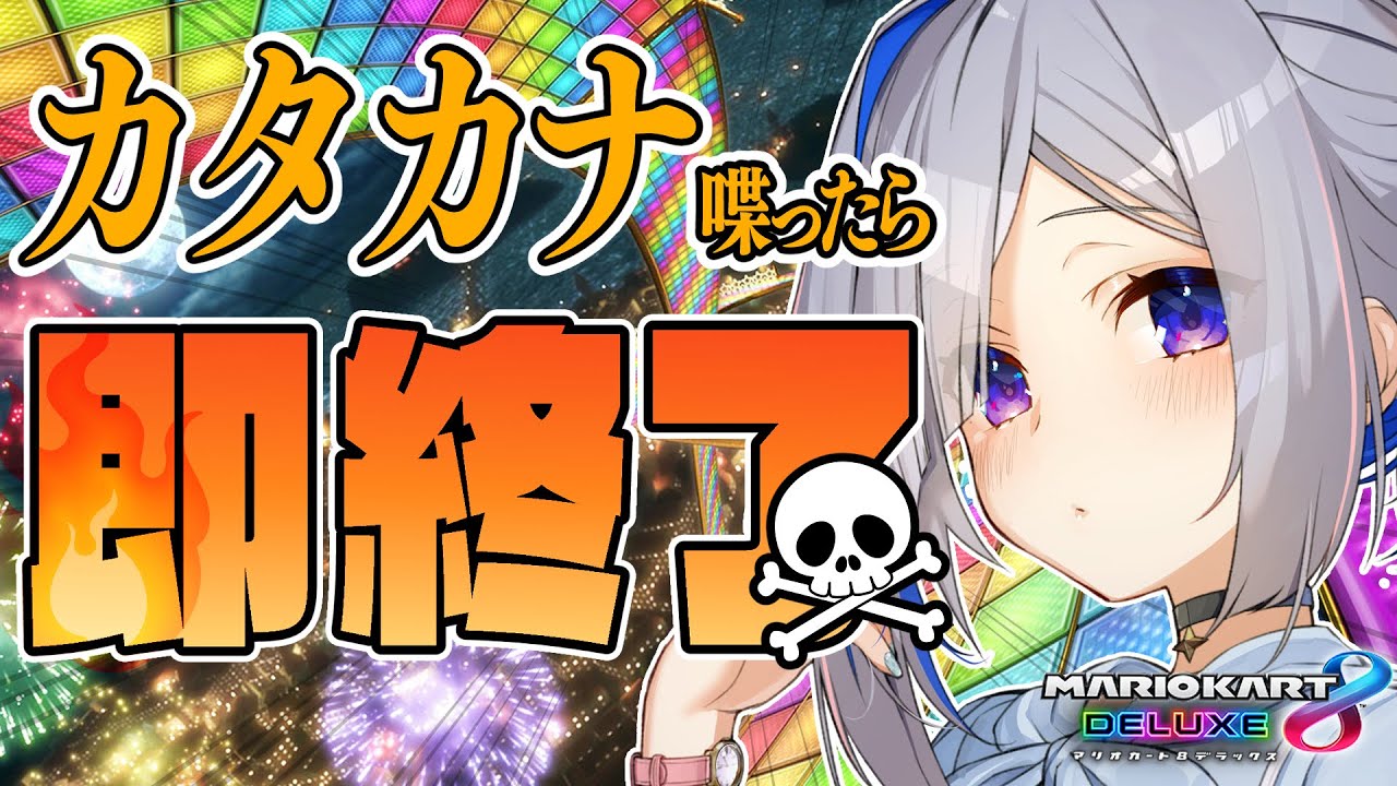 【マリオカート8DX】カタカナ喋ったら即終了！！！【天音かなた/ホロライブ】