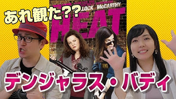 映画『デンジャラス・バディ』/サンドラ・ブロック、メリッサ・マッカーシーW主演/おすすめアクションコメディ映画