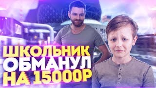 ШКОЛЬНИК ОБМАНУЛ НА 15000 РУБЛЕЙ - ПРАНК В CS:GO ШКОЛЬНИК ОБМАНУЛ НА 15000 РУБЛЕЙ - ПРАНК В CS:GO