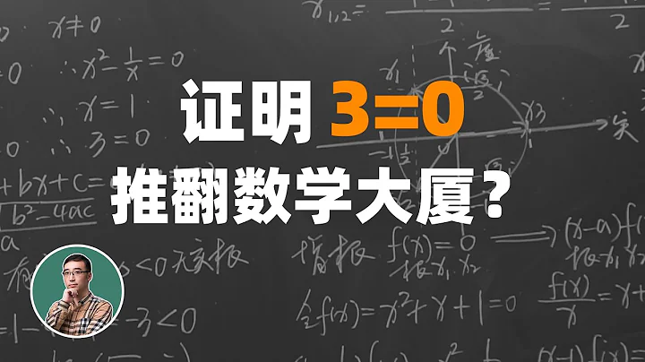 如何证明3=0？推翻数学大厦！ - 天天要闻