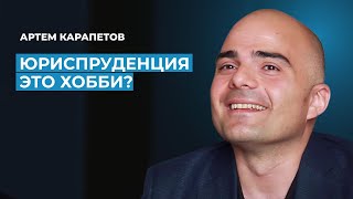 Артем Карапетов: о юридической науке, новом поколении юристов и работе