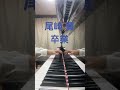 尾崎 豊 卒業 #ピアノ #piano