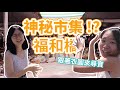 【衣圖Vlog】福和橋市集超便宜超有趣！竟然還有秦始皇的刀？