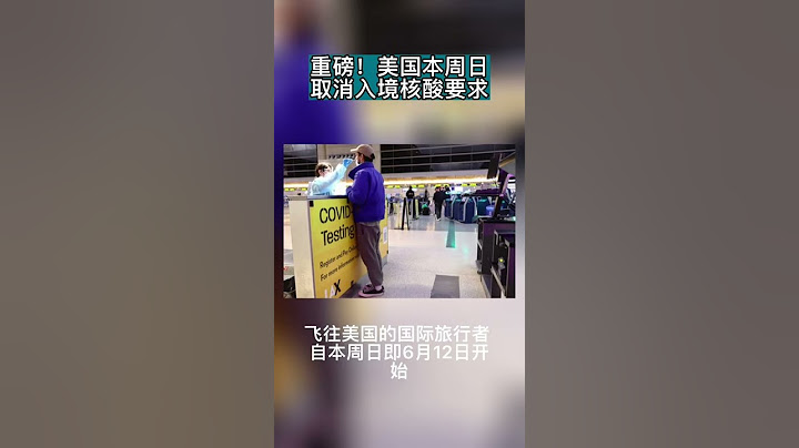 最新！本周日起，美國取消入境核酸要求！ - 天天要聞