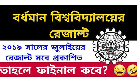 বর্ধমান বিশ্ববিদ্যালয়ের রেজাল্ট: Burdwan University B.Ed 2nd sem Results published: What about Final