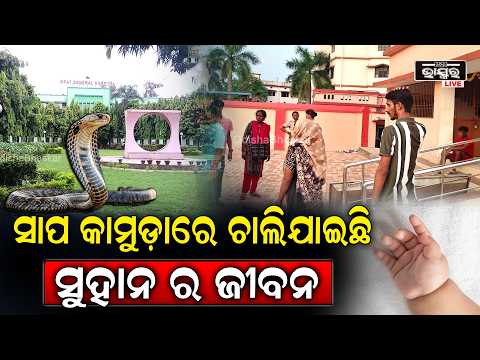 ସାପ କାମୁଡ଼ାରେ ଚାଲିଯାଇଛି ସୁହାନ ର ଜୀବନ, ଚିକିତ୍ସା ସମୟରେ ମୃ-ତ୍ୟୁବରଣ କରିଥିବା ସୂଚନା ।