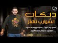جاد عبود - الشوارب تهتز - دبكات زوري (حصريآ) 2021
