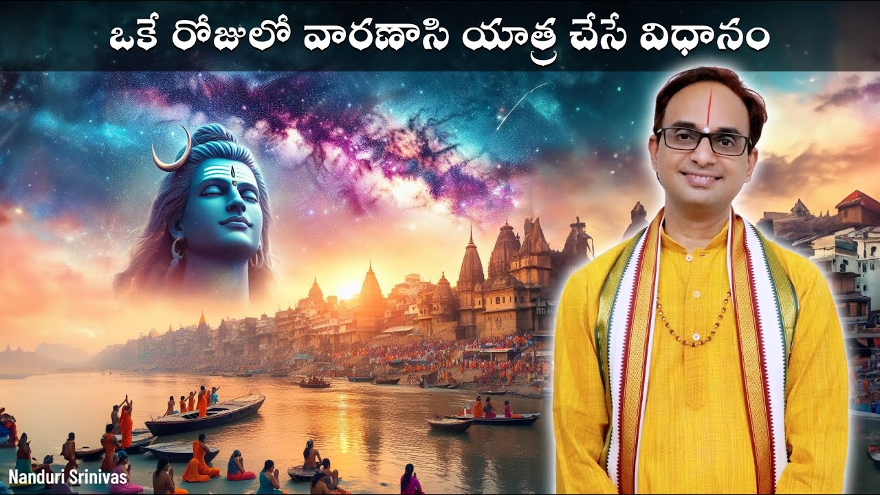 ఒకే రోజులో కాశీ యాత్ర చేసే విధానం  | Best 1 day tour plan of Varanasi | Nanduri Srinivas