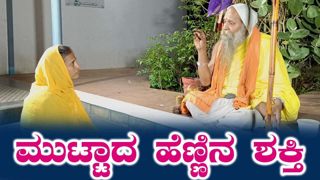 ಶ್ರೀ ಗುರುವಾಣಿ - ಮುಟ್ಟಾದ ಹೆಣ್ಣಿನ ಶಕ್ತಿ