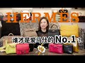 愛馬仕最人氣包包大PK！ 這麼多超人氣包款里，誰才是愛馬仕的「當家花旦」？[ENG SUB]