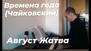 P.I.TCHAIKOVSKY " AUGUST "- HARVEST/ Август. Жатва from The Seasons op.37b