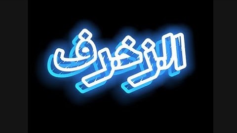 سورة الزخرف | القارئ محمد عبد المنعم