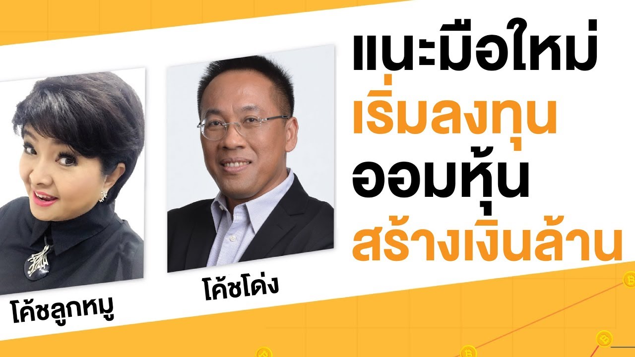 แนะนำมือใหม่เริ่มลงทุนออมหุ้นสร้างเงินล้าน : #investnow เทศกาลลงทุน \