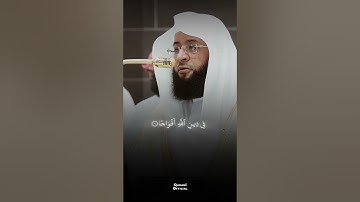 ابداع الشيخ بدر التركي | سورة النصر | يا رب نصرك المبين وفتحك القريب