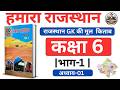 Hamara Rajasthan Class 6. chapter 1
