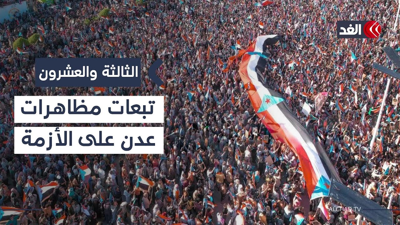 قيادي بالمجلس الانتقالي الجنوبي: على العالم أن يسمع لأصوات المتظاهرين في عدن| 