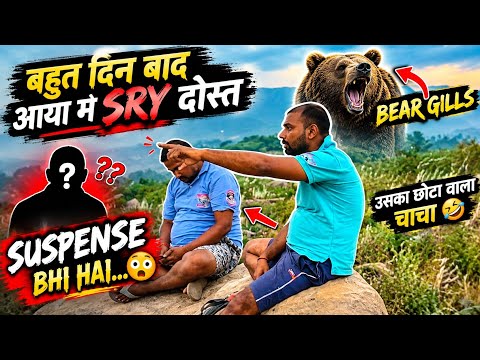ये कौन है? 😱 | Bear Grylls का छोटा वाला चाचा 🤣 | बहुत दिनों बाद वापसी!”#vlog #beargrylls #vlogs 