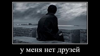 у меня нет друзей...