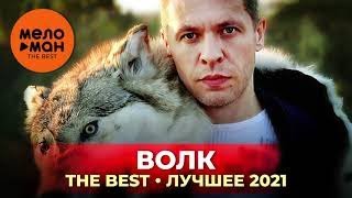 Волк - The Best - Лучшее 2021