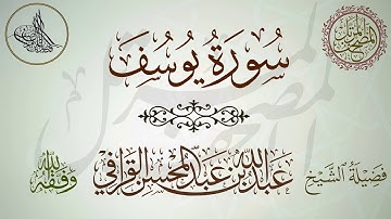 سورة يوسف لفضيلة الشيخ عبدالله القرافي تلاوة ابداعية أخّاذة