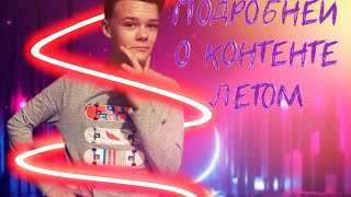 ЧТО БУДЕТ ЛЕТОМ? Подробней о контенте летом