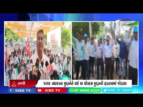 સોનગઢના જેકે પેપર મીલના કામદારો હડતાલ પર ઉતર્યા