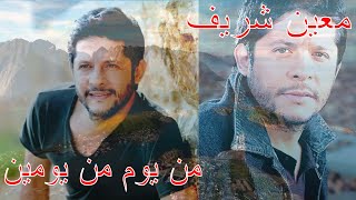                   معين شريف من يوم من ومين سمعها