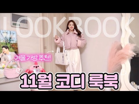 <strong>11월</strong> 코디룩북💖 따뜻한 꾸안꾸 컨셉☃❄ <strong>November</strong> lookbook💖