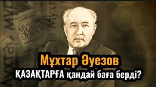 видео: М. Әуезов 1918 жылы қазақтарға қандай баға берді? картинка: М. Әуезов 1918 жылы қазақтарға қандай баға берді?