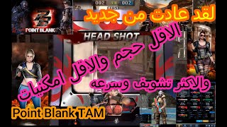 حرام متتلعبش|😍تحميل لعبه😱|بوينت بلانك لقد عادت💪 من جديد😱 Point Blank TAM🏆✔️ screenshot 1