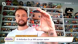 Ο Αλέξανδρος ζει με 800 φιγούρες Funko Pop | Ποιος είναι πρωινιάτικα; 15/02/2022 | OPEN TV