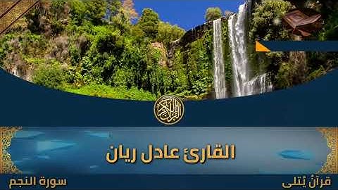 ( وَأَنَّ إِلَىٰ رَبِّكَ ٱلۡمُنتَهَىٰ ) من سورة النجم للقارئ عادل ريان