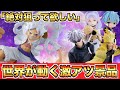 【注目】今すぐ狙って欲しいプライズ景品!!(クレーンゲーム.UFOキャッチャー.ユーフォ―キャッチャー.ユーホーキャッチャー.ONEPIECE.ワンピース.ニカ.呪術廻戦.フィギュア.コツ.攻略)