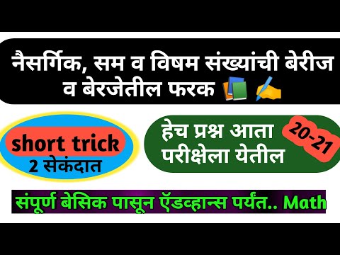 संपूर्ण टॉपिक नैसर्गिक, सम व विषम संख्याची बेरीज व  बेरजेतील फरक शॉर्ट ट्रिक्स; upsc, mpsc math 2020