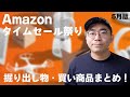 Amazonタイムセール祭りの掘り出しモノ！買いの商品まとめて紹介！