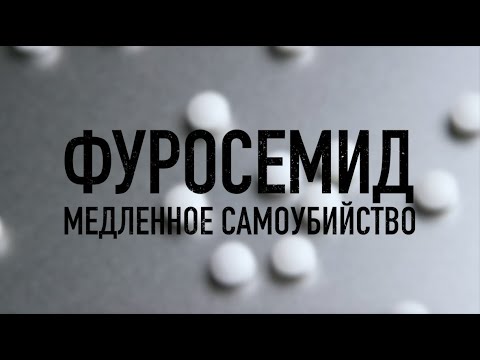 Фуросемид. Медленное самоубийство