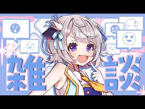 🔴コメント全部拾う配信📣【かかってこい】
