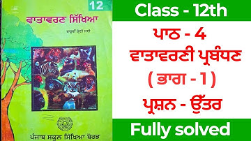 pseb class 12th evs chapter 4 question answer solution in punjabi medium #pseb #solution