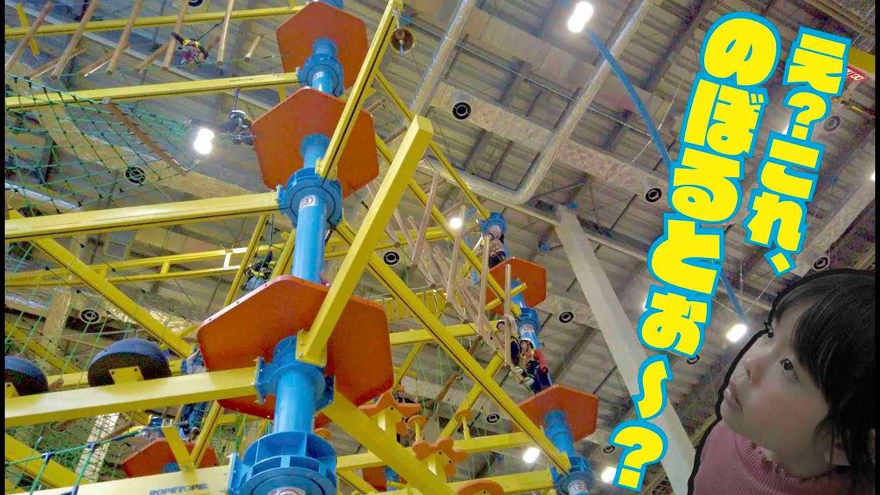 国内最大級の屋内スポーツ アスレチック施設 Nobolt ノボルト に美琴ものぼるとぉ Youtube