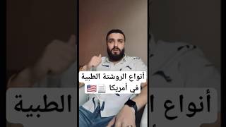 مفيش روشتة بخط الايد ? تعرف على أنواع الروشتات الطبية بأمريكا ??? drahmedomran