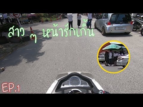 ขี่รถเล่น ชิวๆ | EP 1