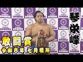 令和8年七月場所>琴栄峰 敢闘賞 ハイライト