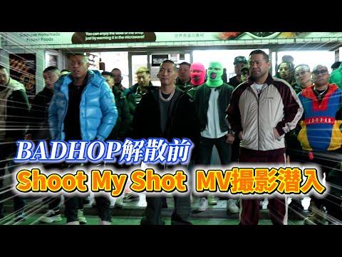 Shoot My Shot BAD HOP東京ドーム解散ライブ前のMV撮影に潜入