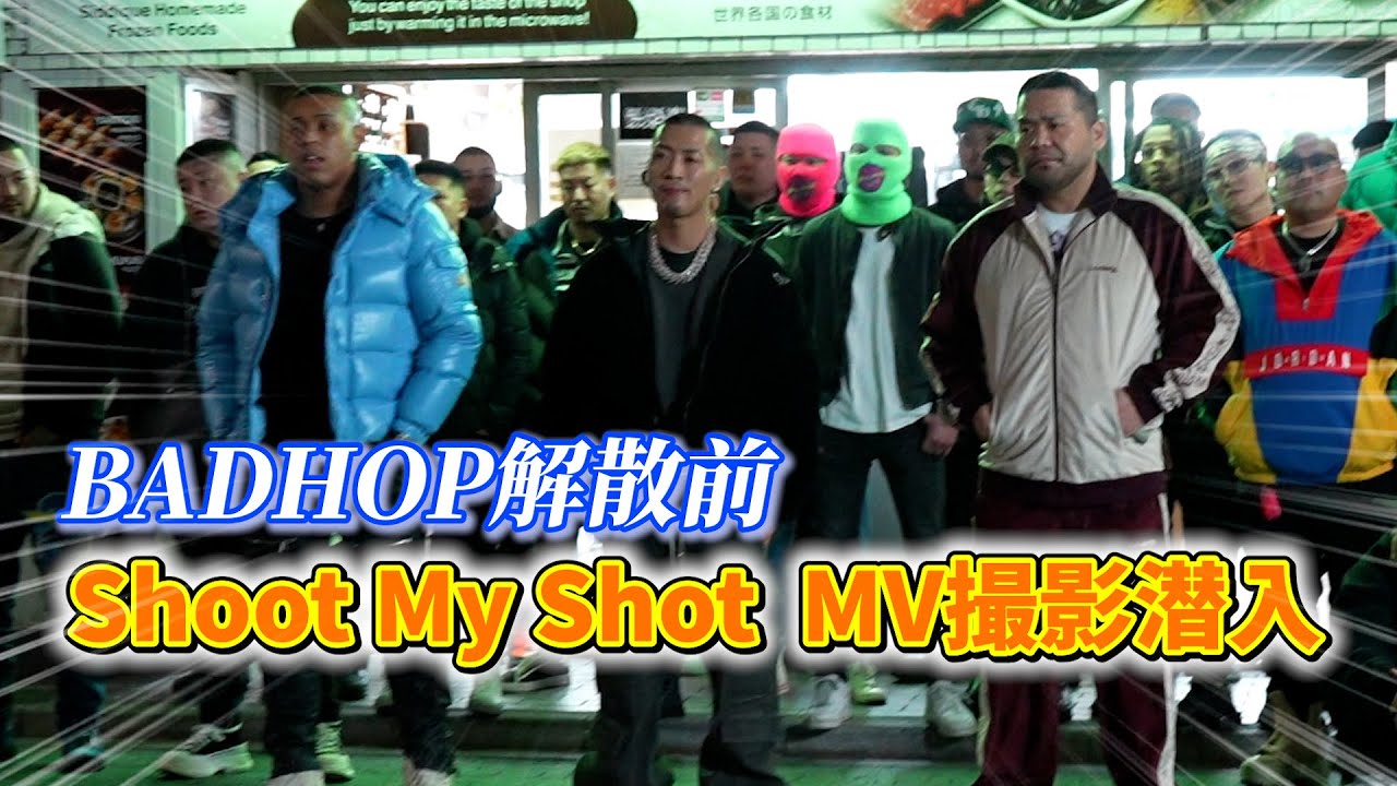 【Shoot My Shot】BAD HOP東京ドーム解散ライブ前のMV撮影に潜入！ - YouTube