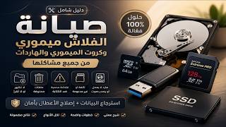 عملاق صيانة الفلاشات وكروت الميموري والهاردات الخارجية SSD